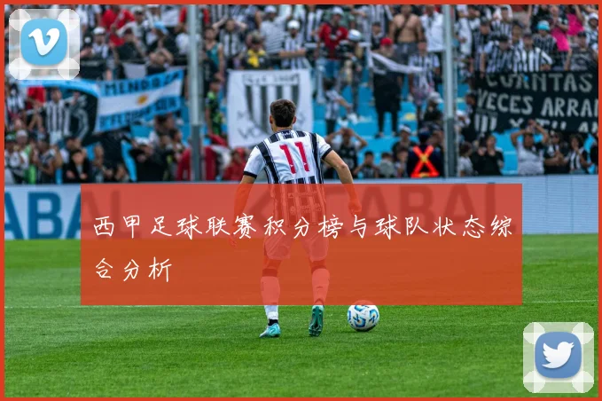 西甲足球联赛积分榜与球队状态综合分析
