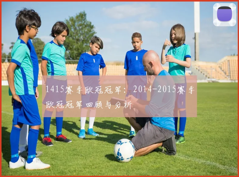 1415赛季欧冠冠军：2014-2015赛季欧冠冠军回顾与分析