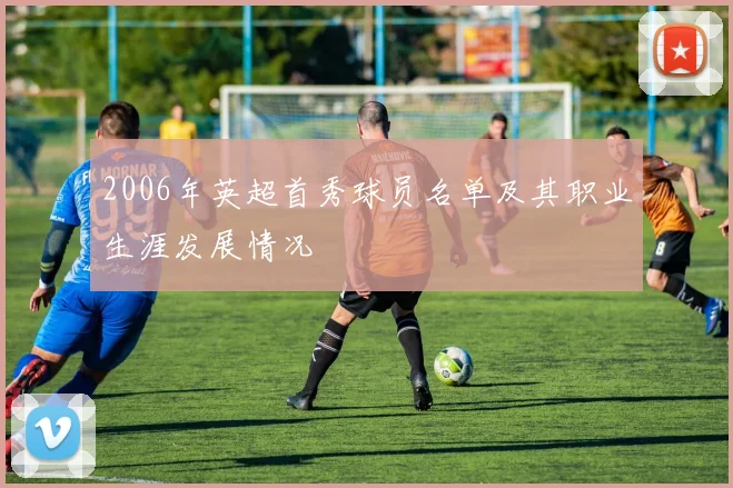 2006年英超首秀球员名单及其职业生涯发展情况