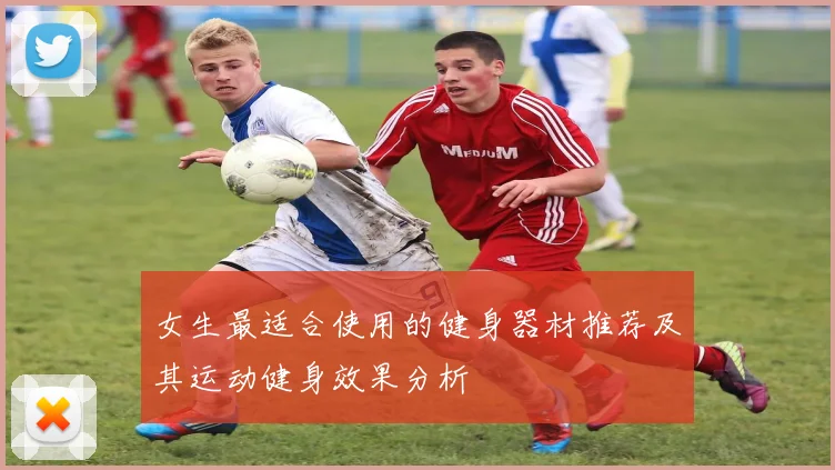女生最适合使用的健身器材推荐及其运动健身效果分析