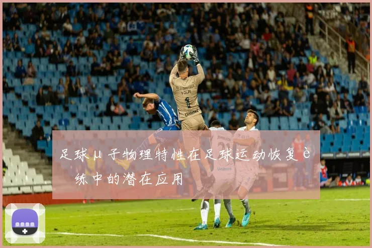 足球μ子物理特性在足球运动恢复训练中的潜在应用