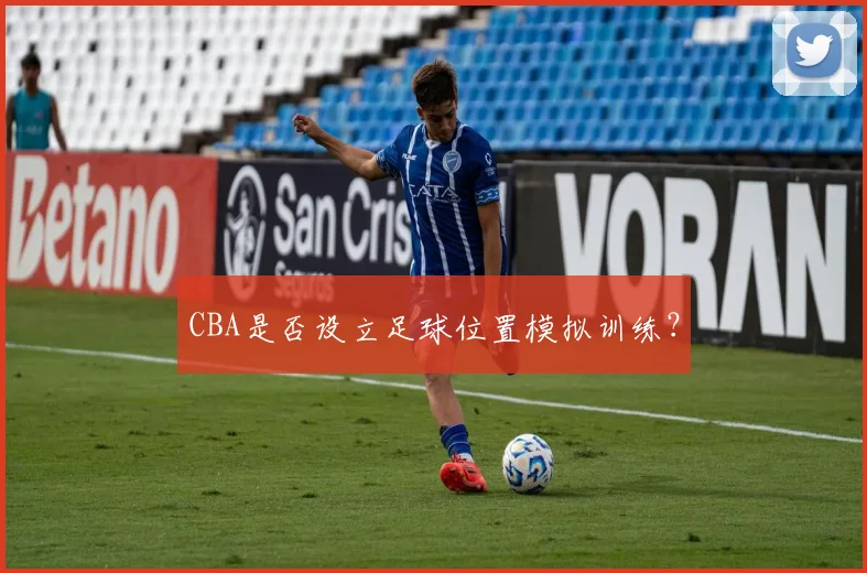 CBA是否设立足球位置模拟训练？