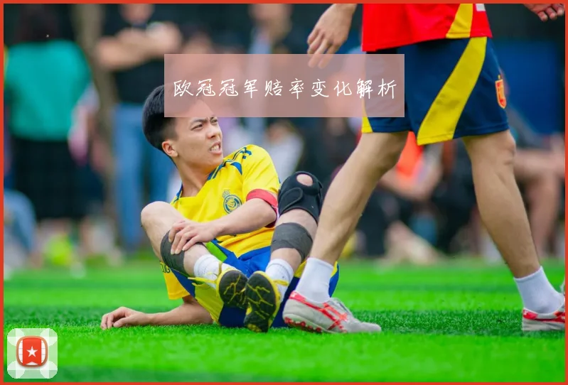 欧冠冠军赔率变化解析